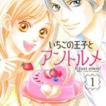 【いちごの王子とアントルメ】を全巻無料で読む方法!2巻や3巻も