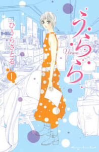 【うらら】を全巻無料で読む方法！2巻以降や最終巻も