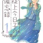【掟上今日子の備忘録】を全巻無料で読む方法!2巻以降や最終巻も