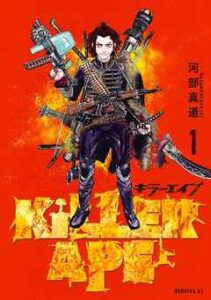 【ＫＩＬＬＥＲ　ＡＰＥ】を全巻無料で読む方法！2巻以降や最新刊も