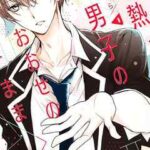 【微熱男子のおおせのまま】を全巻無料で読む方法!2巻以降や最終巻も