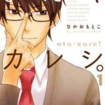 【おたくカレシ。】を全巻無料で読む方法!