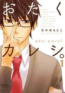 【おたくカレシ。】を全巻無料で読む方法！