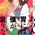 【あの人の胃には僕が足りない】を全巻無料で読めるか調査!漫画を安く買う方法も