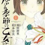 【荒ぶる季節の乙女どもよ。】を全巻無料で読めるか調査!漫画を安く買う方法も