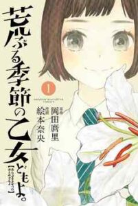 【荒ぶる季節の乙女どもよ。】を全巻無料で読めるか調査！漫画を安く買う方法も