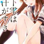 【雨下雫は汗がすき】を全巻無料で読む方法!