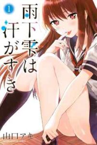 【雨下雫は汗がすき】を全巻無料で読む方法！