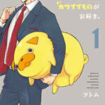 【おじさんはカワイイものがお好き。】を全巻無料で読む方法!