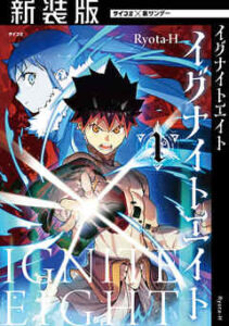 【イグナイトエイト】を全巻無料で読む方法！