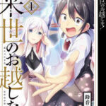 【来世のお越しを!】を全巻無料で読む方法!