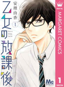 【乙女の放課後】を全巻無料で読む方法！