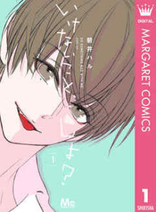 【いけないこと、しよ？】全巻無料で漫画を読む方法！最新刊まで安全に一気読み