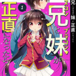 【シスコン兄とブラコン妹が正直になったら】全巻無料で漫画を読めるか調査!最新刊まで安全に一気読み