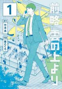 【前略　雲の上より】を全巻無料で読めるか調査！漫画を安く買う方法も