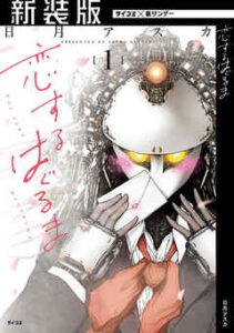 【恋するはぐるま】全巻無料で漫画を読む方法！最新刊まで安全に一気読み