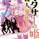 【オタサーの姫殺人事件】全巻無料で漫画を読む方法!最新刊まで安全に一気読み