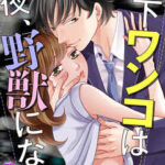 【年下ワンコは夜、野獣になる】全巻無料で漫画を読む方法!6巻まで安全に一気読み