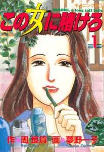 【この女に賭けろ】を全巻無料で読めるか調査！漫画を安く買う方法も