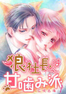【狼社長は甘噛み派】を全巻無料で読む方法！
