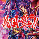 【義風堂々!! 直江兼続 ~前田慶次花語り~】を全巻無料で読めるか調査!漫画を安く買う方法も