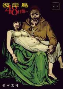 【彼岸島 48日後…】を全巻無料で読めるか調査！漫画を安く買う方法も