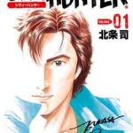 【シティーハンター】を全巻無料で読めるか調査!漫画を安く買う方法も