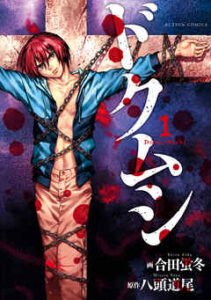 【ドクムシ】を全巻無料で読めるか調査！漫画を安く買う方法も