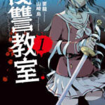 【復讐教室】を全巻無料で読めるか調査!漫画を安く買う方法も