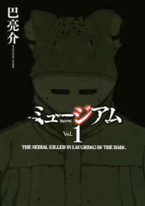 【ミュージアム】全巻無料で漫画を読む方法！最新刊まで安全に一気読み