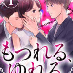 【もつれる、ゆれる ~モラハラの檻~】全巻無料で漫画を読む方法!最新刊まで安全に一気読み