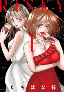 【RISKY～復讐は罪の味～】全巻無料で漫画を読めるか調査！最新刊まで安全に一気読み