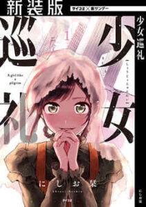 【少女巡礼】全巻無料で漫画を読む方法！最新刊まで安全に一気読み