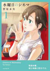 【水曜日のシネマ】全巻無料で漫画を読めるか調査！最新刊まで安全に一気読み