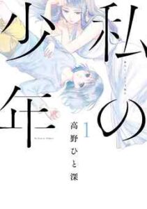 【私の少年】を全巻無料で読めるか調査！漫画を安く買う方法も