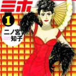 【トレンドの女王ミホ】全巻無料で漫画を読めるか調査!最新刊まで安全に一気読み