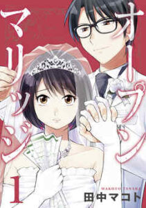 【オープンマリッジ】を全巻無料で読めるか調査！漫画を安く買う方法も