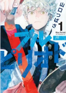 【ブルーピリオド】全巻無料で漫画を読めるか調査！9巻まで安全に一気読み