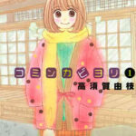 【コミンカビヨリ】を全巻無料で読めるか調査!漫画を安く買う方法も