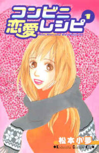 【コンビニ恋愛レシピ】全巻無料で漫画を読む方法！最新刊まで安全に一気読み