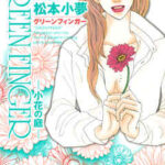 【GREEN FINGER-小花の庭-】を全巻無料で読めるか調査!漫画を安く買う方法も
