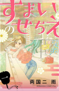 【すまいのせちえ】全巻無料で漫画を読む方法！最新刊まで安全に一気読み