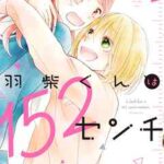 【羽柴くんは152センチ】全巻無料で漫画を読む方法!最新刊まで安全に一気読み