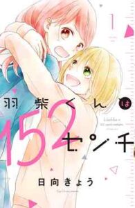 【羽柴くんは１５２センチ】全巻無料で漫画を読む方法！最新刊まで安全に一気読み
