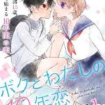 【ボクとわたしの10年恋】を全巻無料で読めるか調査!漫画を安く買う方法も