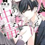 【千紘くんは、あたし中毒。】全巻無料で漫画を読む方法!最新刊まで安全に一気読み