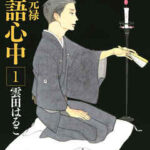 【昭和元禄落語心中】を全巻無料で読めるか調査!漫画を安く買う方法も