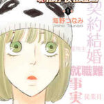 【逃げるは恥だが役に立つ】を全巻無料で読めるか調査!漫画を安く買う方法も