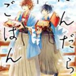【だんだらごはん】を全巻無料で読めるか調査!漫画を安く買う方法も