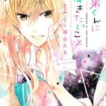 【青葉くんに聞きたいこと】を全巻無料で読めるか調査!漫画を安く買う方法も